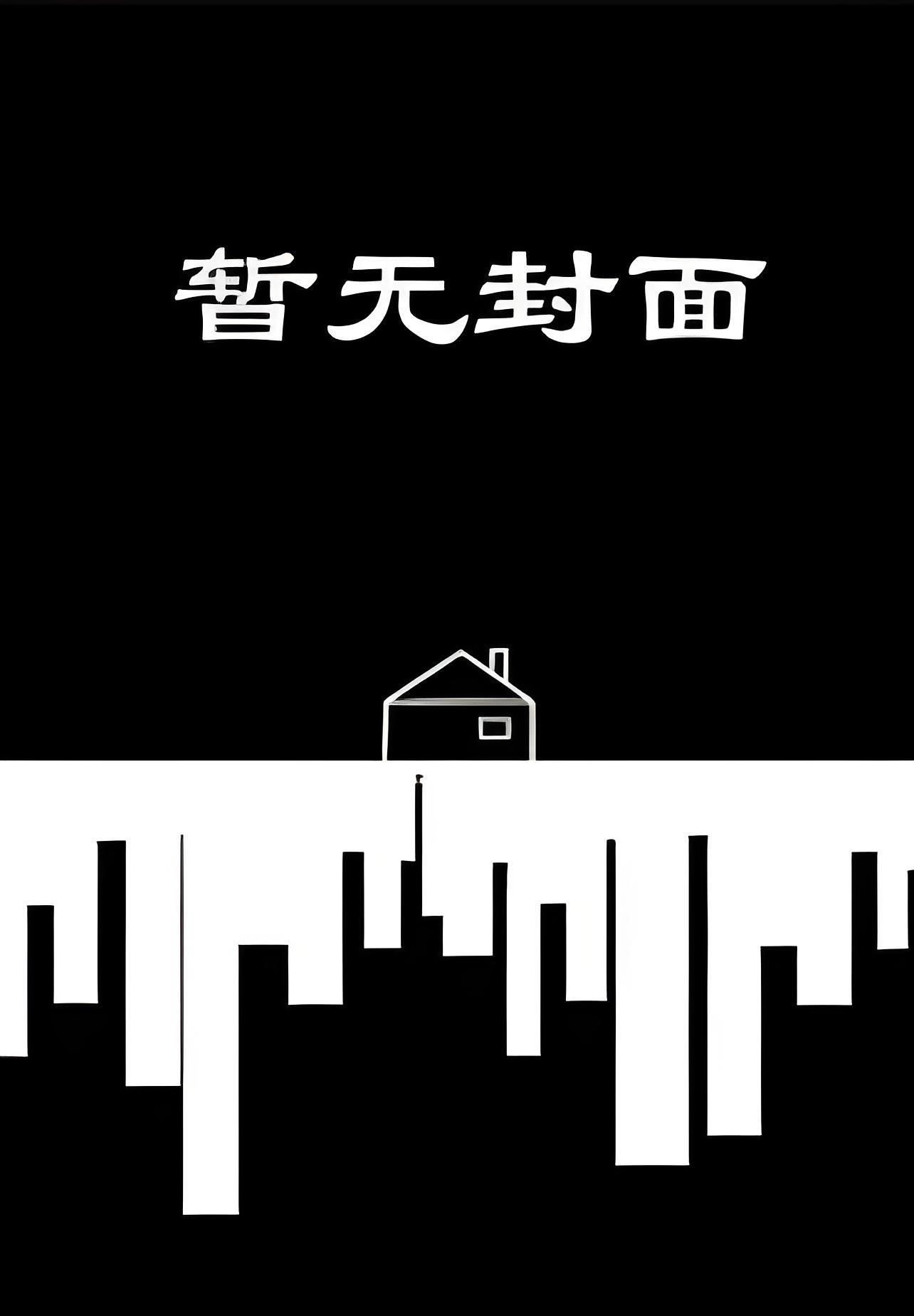 我与霸总互换身体后