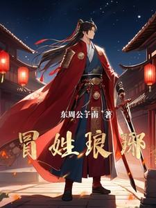冒姓琅琊短剧