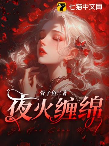 夜火缠绵在哪个app看