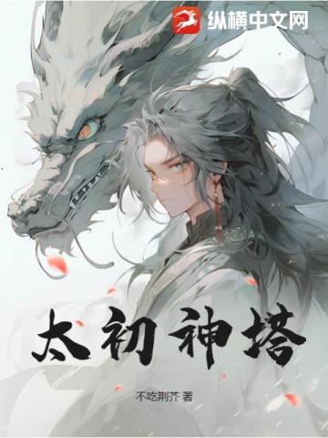 太初神塔最新章节更新内容