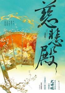 慈悲殿后续番外篇免费阅读