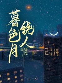 暮色月光