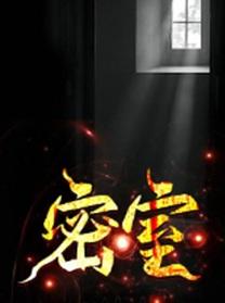 密室大逃脱第6季