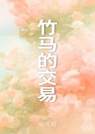 竹马的交易类似
