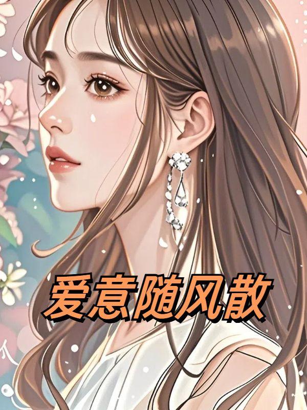 爱意随风散思念不肯休