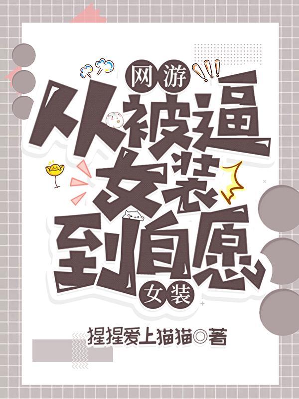 网游文原耽推荐男扮女装