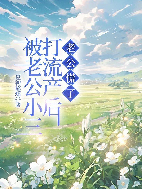 被老公小三打流产后老公慌了