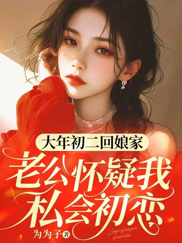 回娘家老公出轨