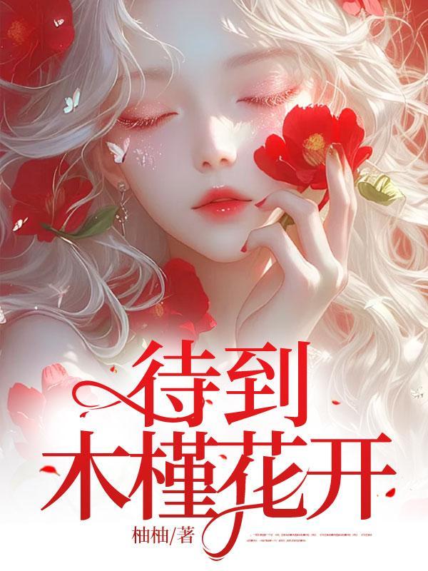 等待木槿花开马国新