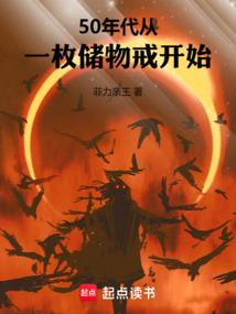 50年代从一枚储物戒开始动漫全集