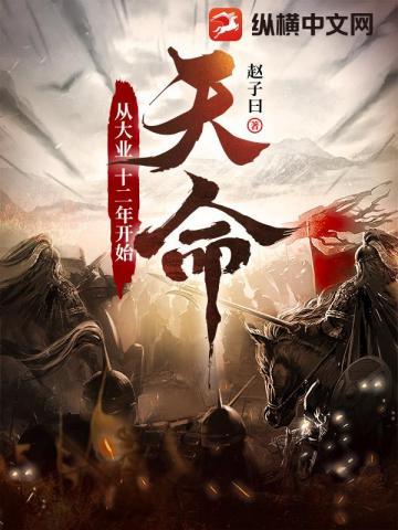天命从大业十二年开始作者赵子曰