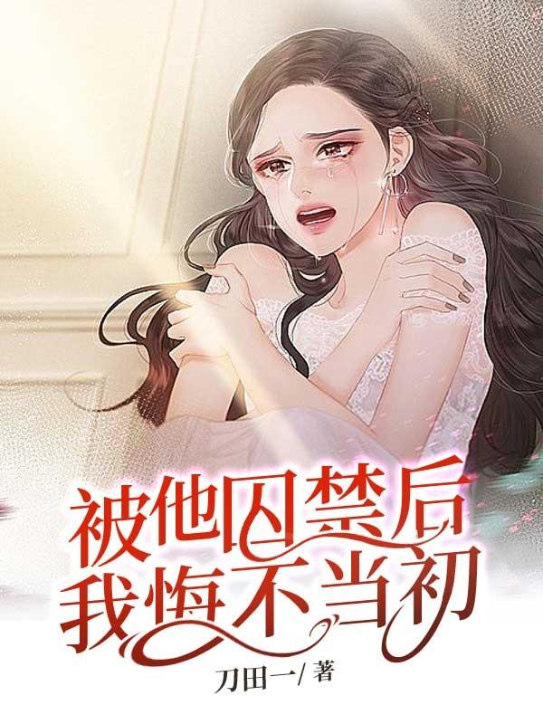 被囚禁的男人免费阅读