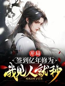 开局签到亿年修为李如风无弹窗