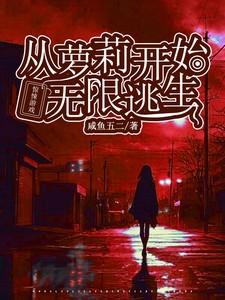 惊悚游戏开局