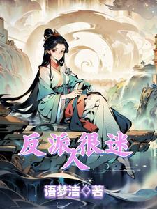 又迷人的反派