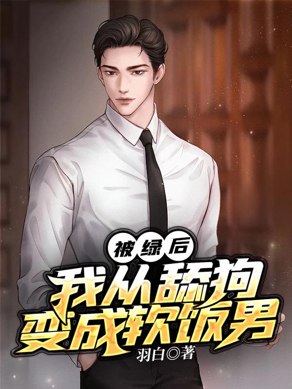 被绿后撩到了情敌