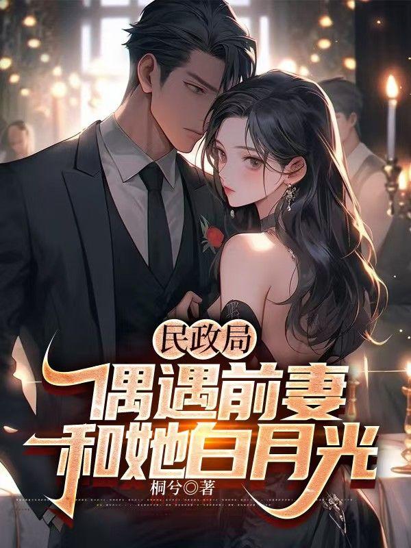 民政局偶遇前妻和她白月光全局