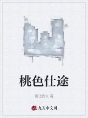 桃色仕途笔趣阁