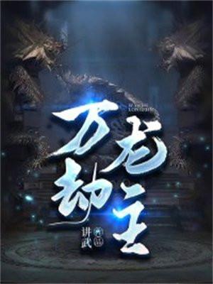 万劫特