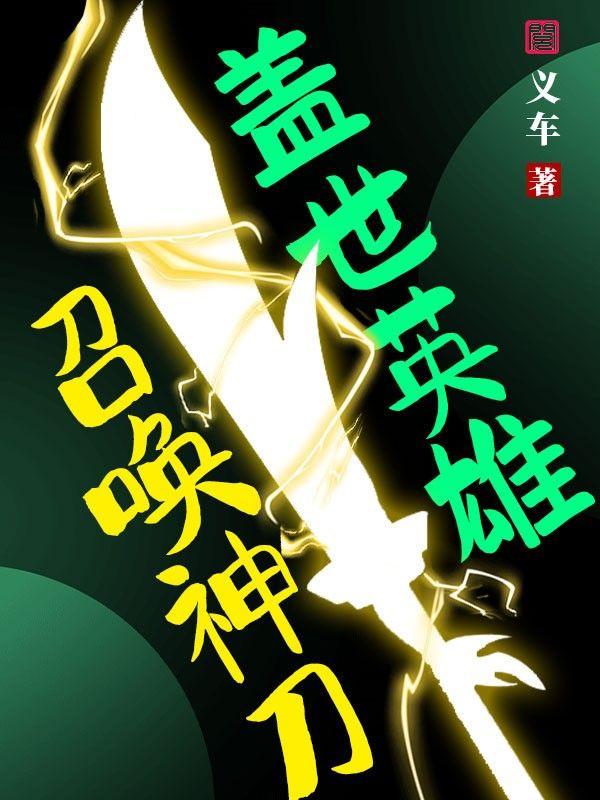 盖世英雄召唤神刀怎么玩