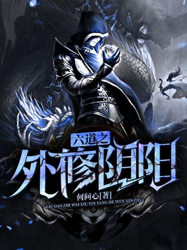 六道阳之力是什么