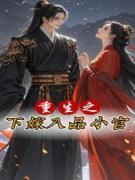 重生之下嫁八品小官的