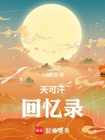 天可汗回忆录篱笆院