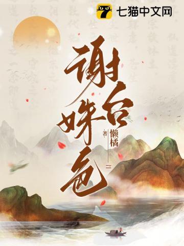 谢台姝色男主最后娶了谁