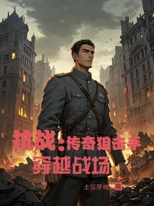 抗战狙击手