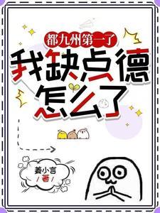 都九州第一了我缺点德怎么了姜小言