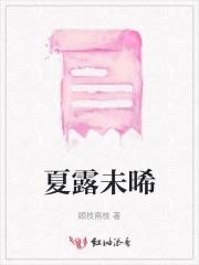 夏露百科
