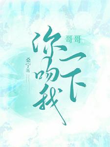 哥哥我想吻你