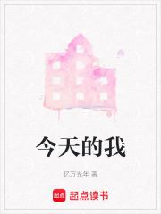 今天的我爱上明天的你