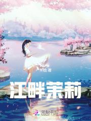 舞蹈江南茉莉