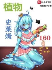 植物与史莱姆与160TXT