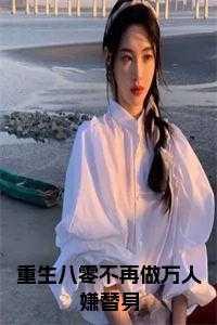 重生八零不再做万人嫌替身免费阅读