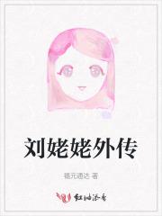 刘姥姥外传袭人
