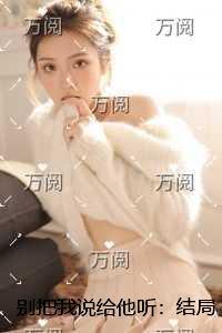 别把我当成故事讲给别人听图片