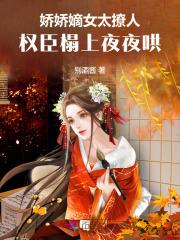 权臣的娇娇