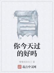 你今天过的好吗 蔡崇达
