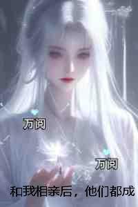 和相亲对象成为了好朋友
