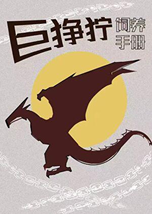 变形金刚巨狰狞的结局是什么