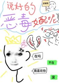 说好的致命毒宠可她们都在撒娇啊免费阅读最新章节