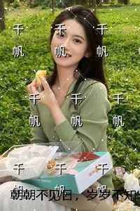岁岁不知春的意思