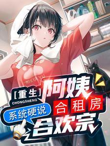 系统硬说合欢宗评价