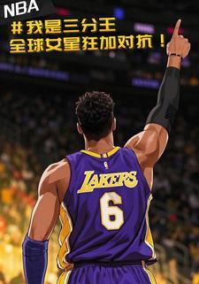 NBA三分王，全球女星狂加对抗