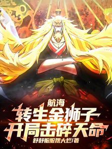 航海：转生金狮子，开局击碎天命