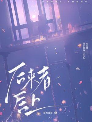 后来者居上