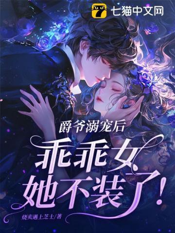 爵爷溺宠后，乖乖女她不装了！