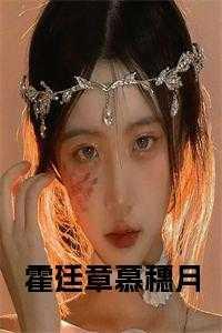 霍廷章慕穗月